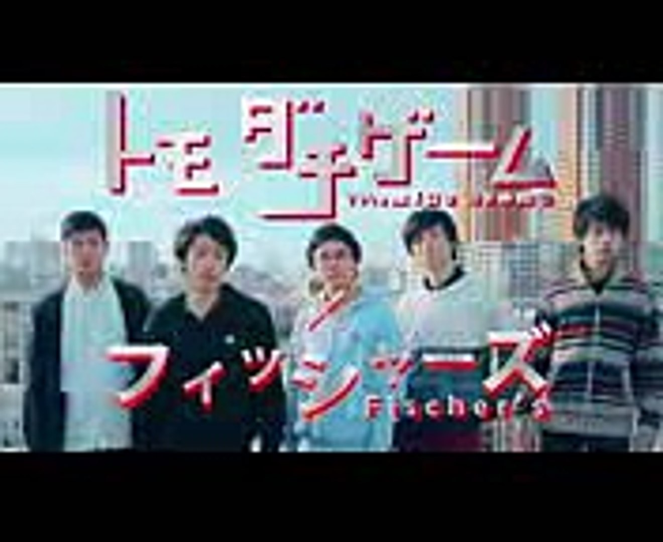第５話 最終ゲーム 友情じゃんけん スタート 前編 トモダチゲーム フィッシャーズ Video Dailymotion