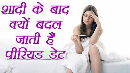 Period Date Change After Marriage | शादी के बाद पीरियड्स डेट बदलने की ये है वजह | Boldsky