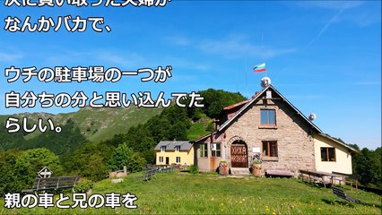 【スカッとする話】隣に越してきた夫婦「うちの駐車スペースに停めるな！」私「いやここもウチの敷地だから」→するとｗｗｗ