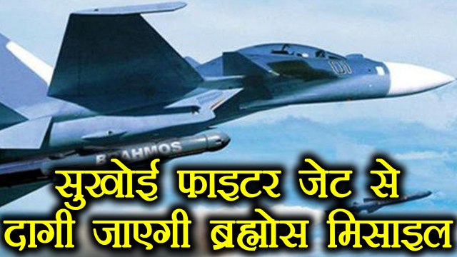 Indian Air Force to test Brahmos Missile from Sukhoi fighter jet for 1st time | वनइंडिया हिंदी