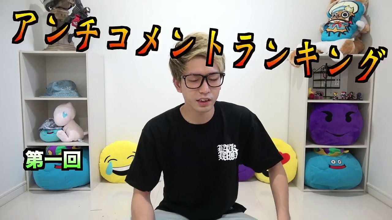 第一回アンチコメントランキング!!!!