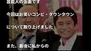 【感動】ダウンタウンなう　浜田雅功が本気ではしご酒で語った松本人志への本音「松ちゃんが先に死んだら？」