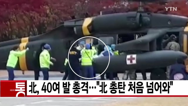 [YTN 실시간뉴스] 北, 40여 발 총격... 北 총탄 처음 넘어와 / YTN