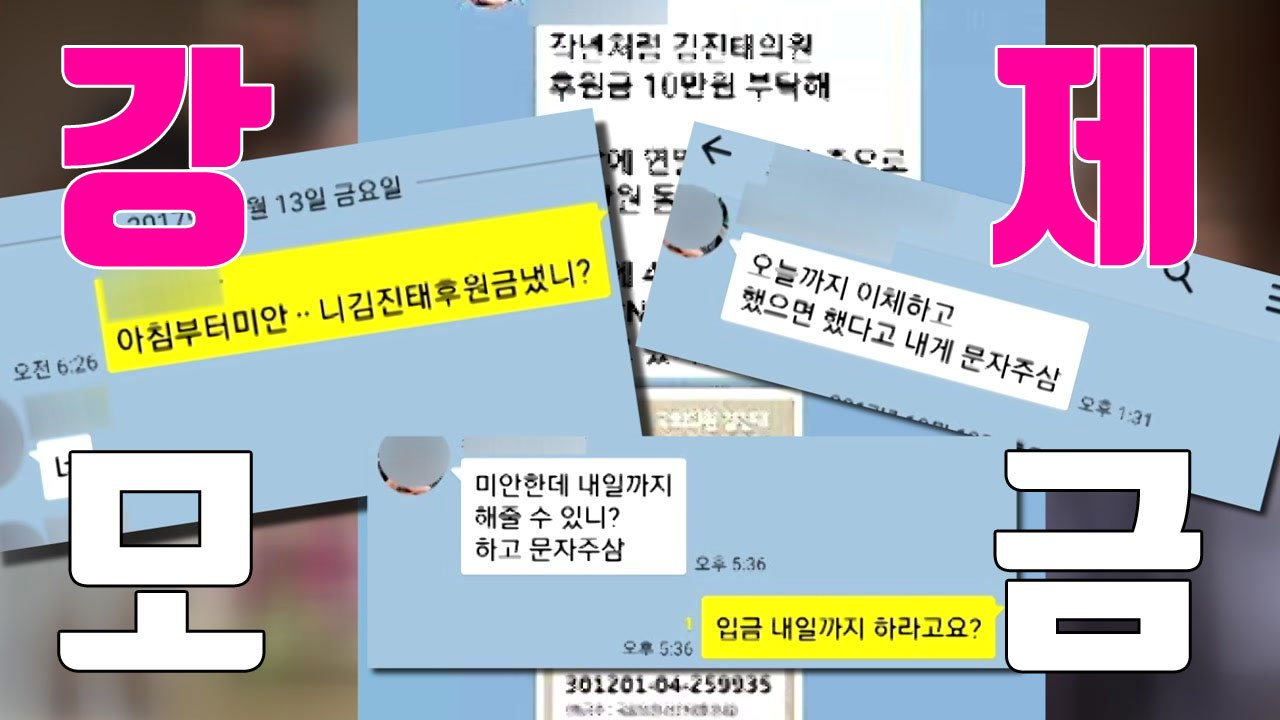 [자막뉴스] 엑셀 파일 만들어 독촉...김진태 후원금 강제 모금 / YTN