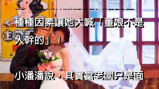 小潘潘結婚5年首度抱怨：「不是人幹的」！當年「風光嫁進豪門」的她竟..累到 神經失調！【心靈健康娛樂新聞】