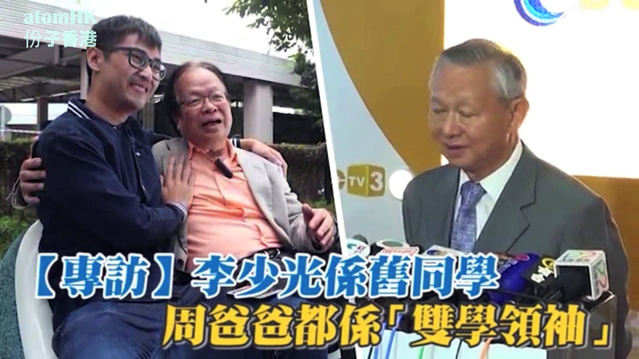【雙學三子】短暫重聚 周永康對父母的心底話 爸也是雙學領袖  李少光係舊同學