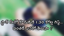 స్టార్ హీరో కొడుకుకి 1.30 కోట్ల గిఫ్ట్.. ఇంతకీ ఎవరో తెలుసా ?