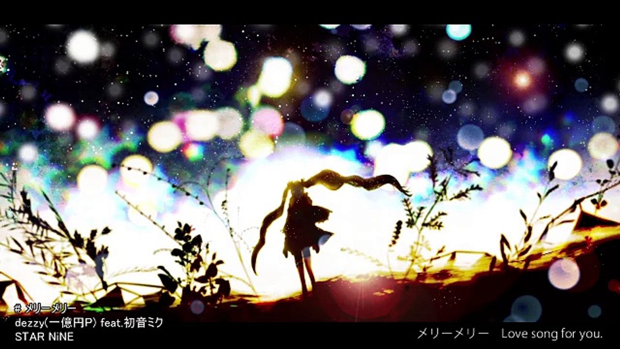 メリーメリー 歌ってみた▷もみのき