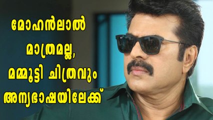 മോഹൻലാലിന് പിന്നാലെ മമ്മൂട്ടിയും തെലുങ്കിലേക്ക് | filmibeat Malayalam