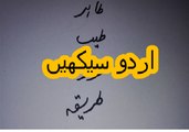 Aao Urdu seekhein, Learn Urdu for kids and beginners, L 1, Urdu Haroof e Tahaji،  اردو حروف تہجی