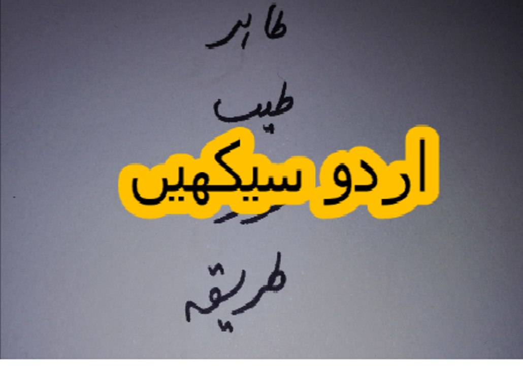 Aao Urdu seekhein, Learn Urdu for kids and beginners, L 2, Urdu Haroof e Tahaji,  اردو حروف تہجی