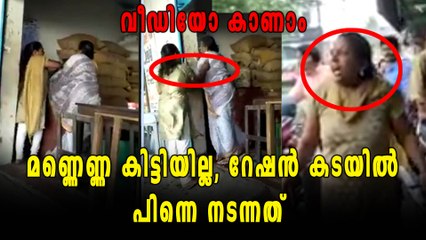 റേഷന്‍ കടയില്‍‌ മണ്ണെണ്ണ കിട്ടിയില്ല, പിന്നെ നടന്നത് അടിപിടി | Oneindia Malayalam