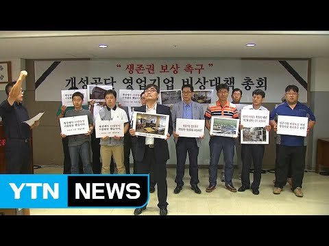 개성공단 영업기업 정부 지원 미흡 ...미수채권 변제 촉구 / YTN (Yes! Top News)
