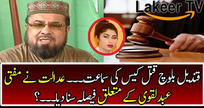 What Court Decided for Mufti Abdul Qavi In Qandeel Baloch Case