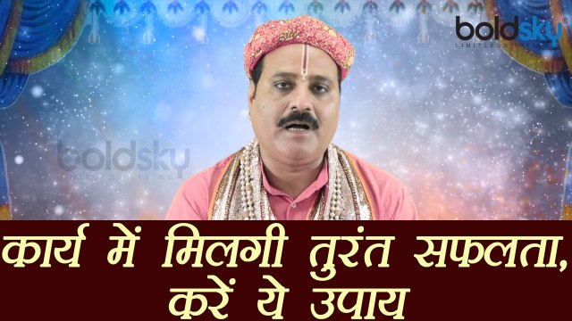 कैसा भी हो कार्य तुरंत मिलगी सफलता, करें ये उपाय | Astro Upaay - Totka for success | Boldsky