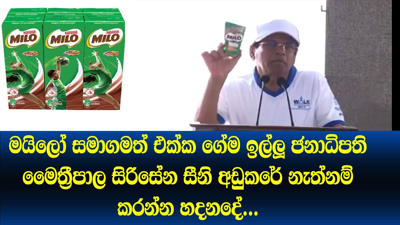 මයිලෝ සාමාගම සමග ගේම ඉල්ලූ ජනධිපති මෛත්‍රිපාලා සිරිසේන ... සීනී අඩු නොකලොත් කරන්න හදනදේ