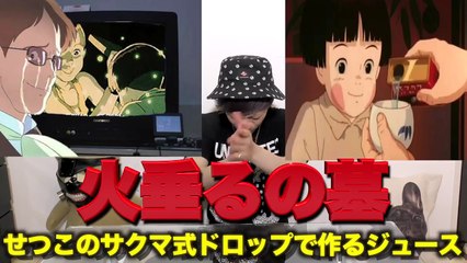 【火垂るの墓 実写化】世界一切ない飲み物!!ドロップジュースの味が衝撃だった…【ジブリ飯】