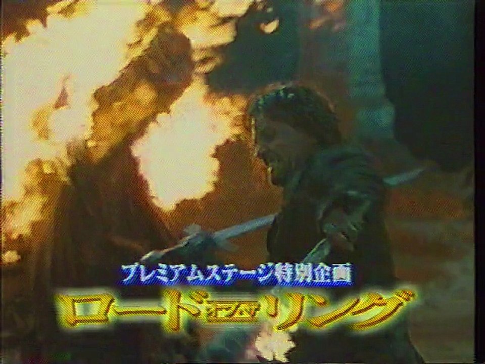 提供クレジット(2004年2月)No.1 フジテレビ プレミアムステージ「ロード・オブ・ザ・リングス」放送分
