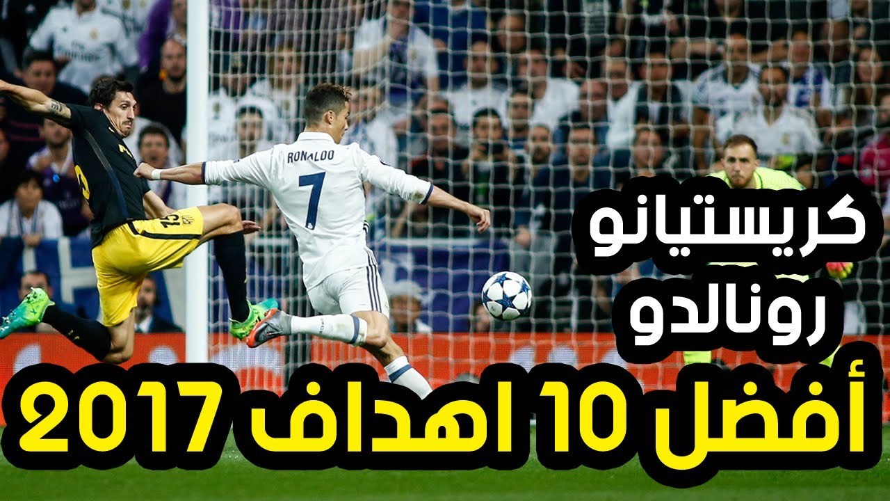افضل 10 اهداف لـــ كريستيانو رونالدو فى عام 2017