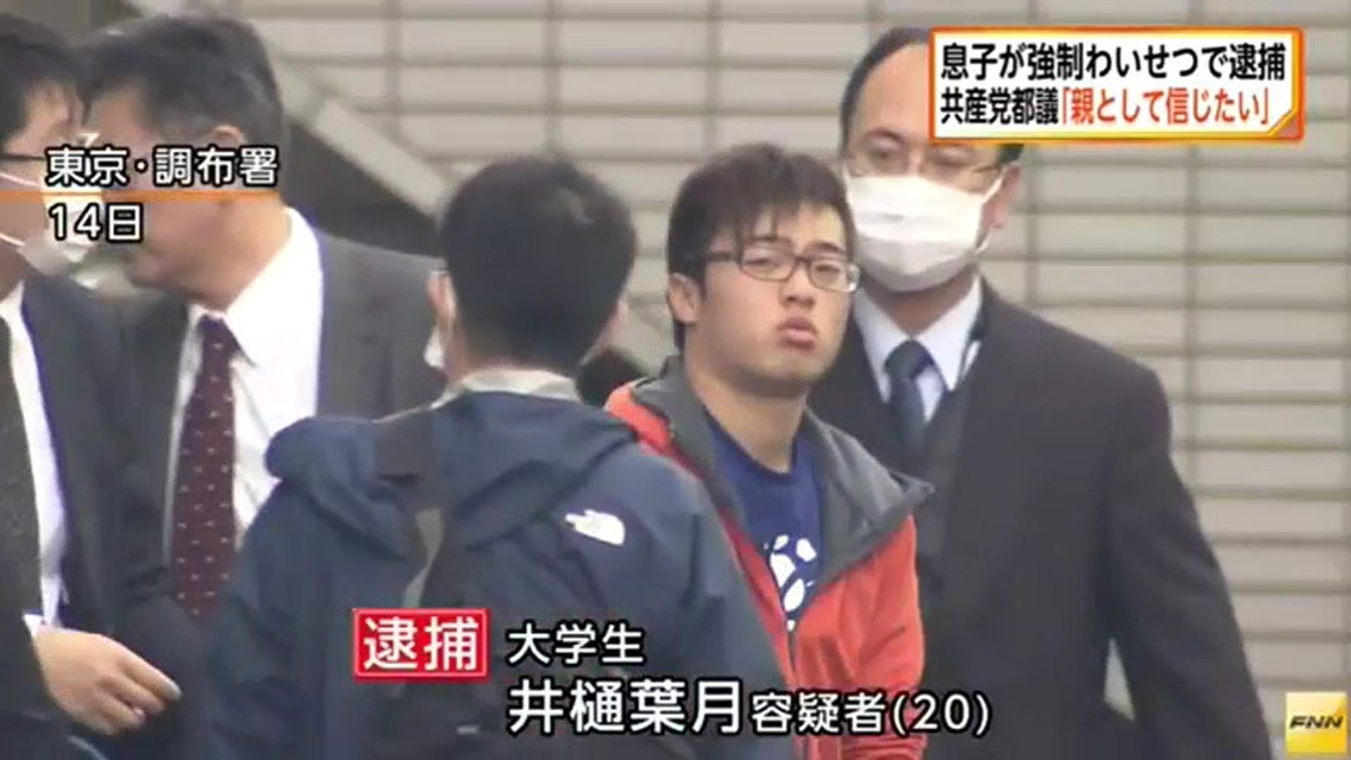共産党 井樋匡利都議の息子を強制わいせつの疑いで逮捕 動画 Dailymotion