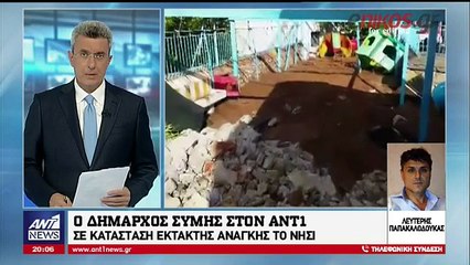 Ο Δήμαρχος Σύμης στον ΑΝΤ1: Το νησί έχει υποστεί τεράστια καταστροφή
