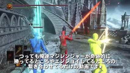 ダークソウル3 不死人魔法戦隊マジレンジャー