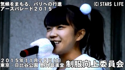 【アースパレード2015 LIVE】 制服向上委員会 ( & 長谷川 光志 と音楽仲間 ) [ 2015.11.28 ]　※ 再公開