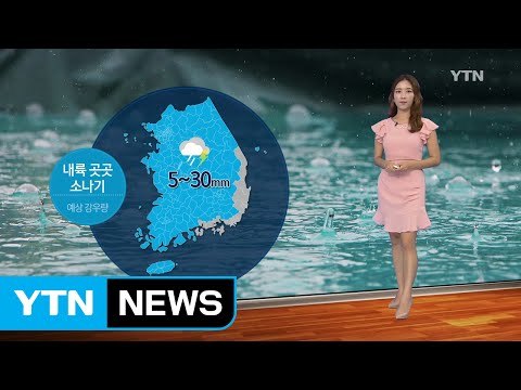 [날씨] 오늘 흐리고 곳곳 비·소나기...더위 '주춤' / YTN (Yes! Top News)