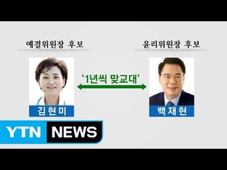 내일 국회 개원...김현미 첫 여성 예결위원장 / YTN (Yes! Top News)