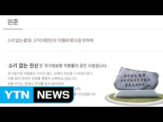국정원 7년 만에 원훈 바꿔..."소리 없는 헌신" / YTN (Yes! Top News)