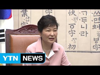 박근혜 대통령 "국회와 정부가 가는 길 다르지 않아" / YTN (Yes! Top News)