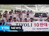 쌍용차, 티볼리 브랜드 10만 대 생산 돌파 / YTN (Yes! Top News)