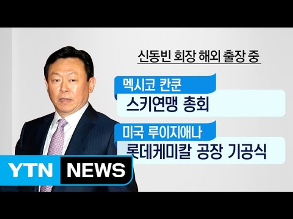 [뉴스통] 회장님은 해외 출장 중...신동빈 언제 돌아올까? / YTN (Yes! T...