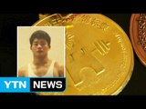 故 김병찬 선수 '금메달'이 고물상 갈 뻔한 사연 / YTN (Yes! Top News)