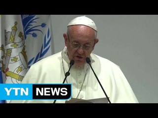 교황 "식량 원조는 막히고, 총기는 자유롭게 유통" / YTN (Yes! Top News)
