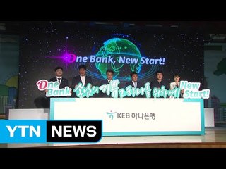 [기업] KEB하나은행 전산 통합 완료…연내 47개 점포 통폐합 / YTN (Yes! Top News)
