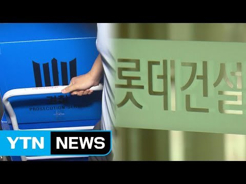 롯데 계열사 등 15곳 추가 압수수색...수사 속도 / YTN (Yes! Top News)