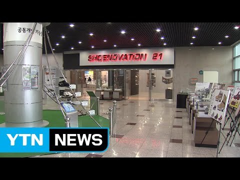 [부산] '첨단신발융합허브센터' 착공식 개최 / YTN (Yes! Top News)