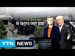 [뉴스통] 총기 규제냐, 이민 규제냐? 총기난사가 대선에 미치는 영향은? / YTN (Yes! Top News)