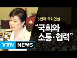 박근혜 대통령, 연설 키워드는 '국민·경제·국회'  / YTN (Yes! Top News)