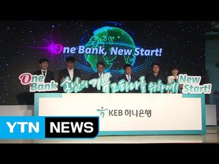 KEB하나은행 전산 통합 완료...연내 47개 점포 통폐합 / YTN (Yes! Top News)