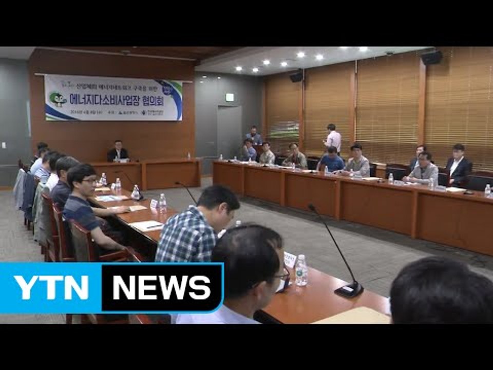 [울산] 울산, 에너지절감 협의회 열려 / YTN (Yes! Top News)