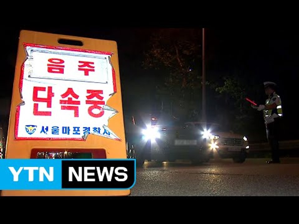 "안타까운 사고"...전국 음주 운전 단속 강화 / YTN (Yes! Top News)