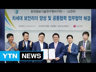 LG전자, 화이트 해커 양성 나섰다 / YTN (Yes! Top News)