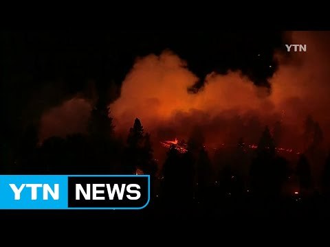 미 캘리포니아 산불 악화일로...여의도 면적 10배 전소 / YTN (Yes! Top News)