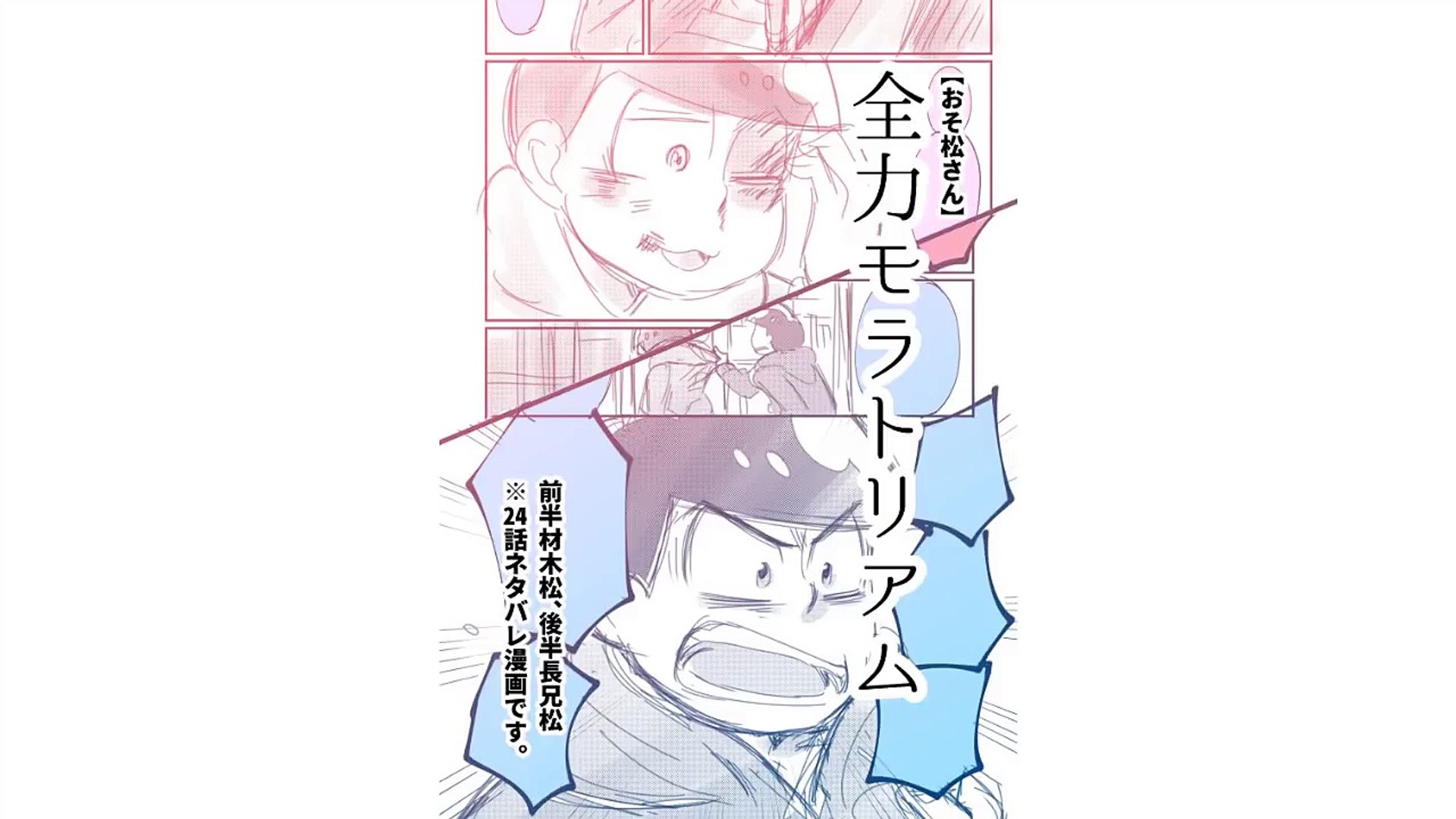 おそ松さん漫画 材木松 長兄松 全力モラトリアム Dailymotion Video