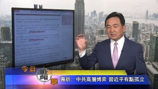2017 07 27 《今日点击》得罪数百万官员 习王反腐无退路