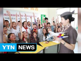 [기업] 아시아나항공, 中 소학교와 '아름다운 교실' 결연 / YTN (Yes! Top News)