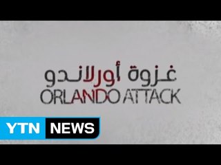 올랜도 테러, IS 위한 것?...뉴욕·워싱턴에도 IS 위협 / YTN (Yes! Top News)