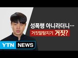 성폭행 의혹 유상무 거짓말탐지기 반응 '거짓'? / YTN (Yes! Top News)